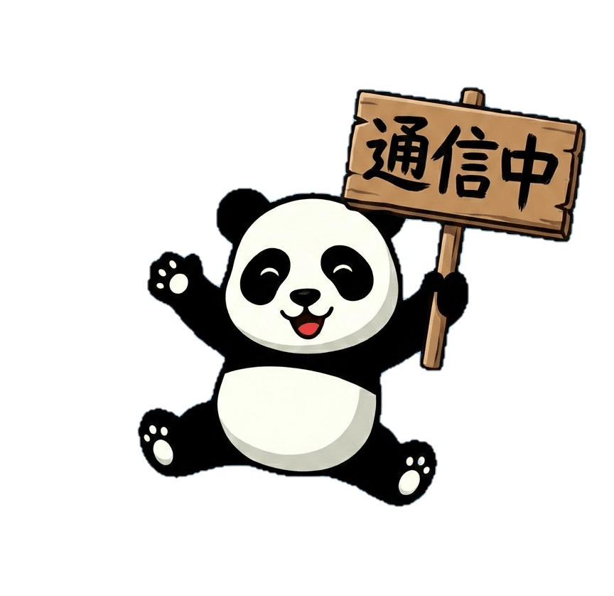 パンダ通信中
